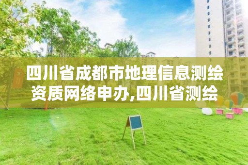 四川省成都市地理信息测绘资质网络申办,四川省测绘地理信息学会综合服务平台