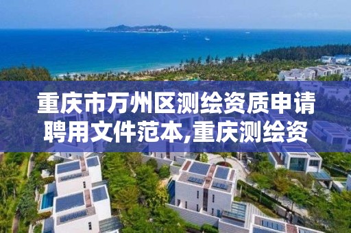 重庆市万州区测绘资质申请聘用文件范本,重庆测绘资质办理