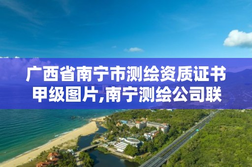 广西省南宁市测绘资质证书甲级图片,南宁测绘公司联系电话