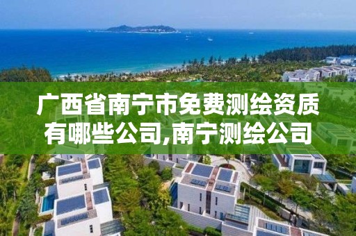 广西省南宁市免费测绘资质有哪些公司,南宁测绘公司联系电话