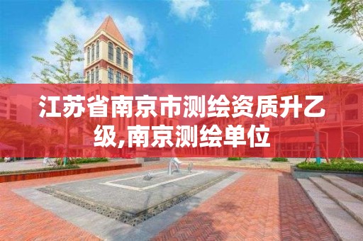 江苏省南京市测绘资质升乙级,南京测绘单位