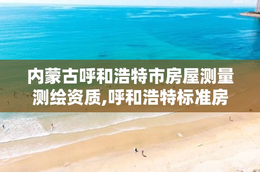 内蒙古呼和浩特市房屋测量测绘资质,呼和浩特标准房产测绘所