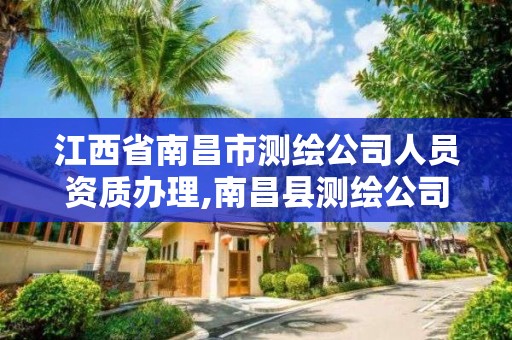 江西省南昌市测绘公司人员资质办理,南昌县测绘公司