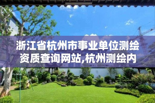 浙江省杭州市事业单位测绘资质查询网站,杭州测绘内业招聘信息2020