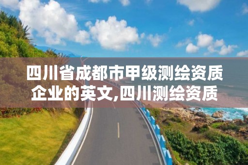 四川省成都市甲级测绘资质企业的英文,四川测绘资质单位