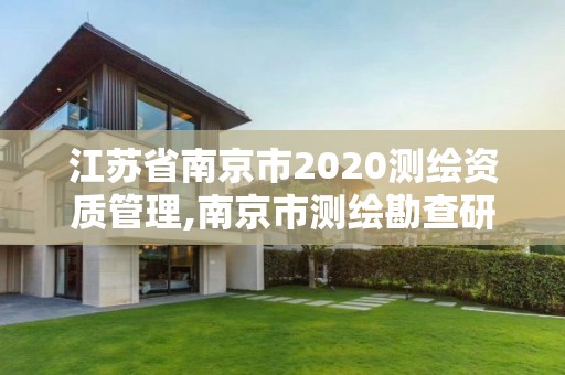 江苏省南京市2020测绘资质管理,南京市测绘勘查研究院