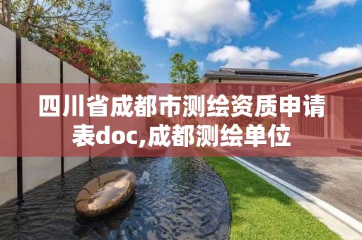 四川省成都市测绘资质申请表doc,成都测绘单位