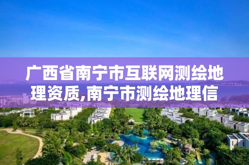 广西省南宁市互联网测绘地理资质,南宁市测绘地理信息科技研发及展示中心项目。