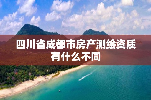 四川省成都市房产测绘资质有什么不同