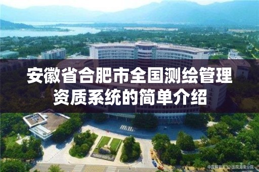 安徽省合肥市全国测绘管理资质系统的简单介绍