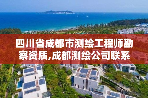 四川省成都市测绘工程师勘察资质,成都测绘公司联系方式