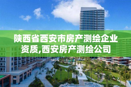 陕西省西安市房产测绘企业资质,西安房产测绘公司