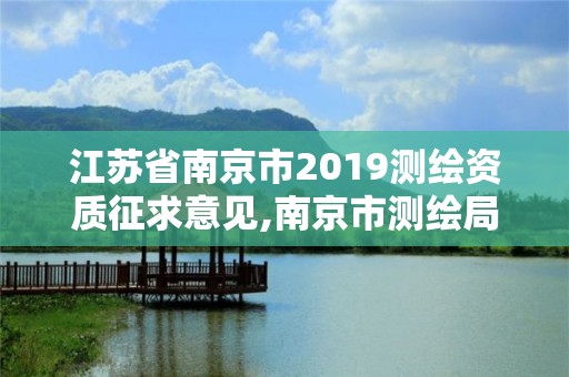 江苏省南京市2019测绘资质征求意见,南京市测绘局官网