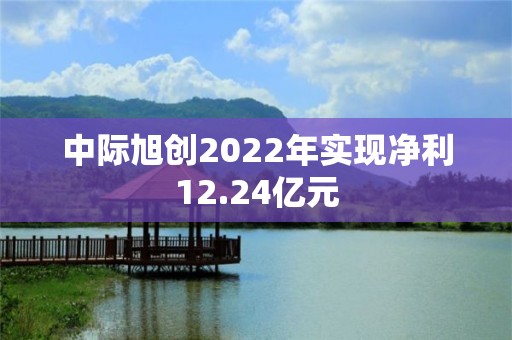 中际旭创2022年实现净利12.24亿元