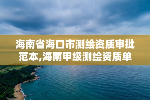 海南省海口市测绘资质审批范本,海南甲级测绘资质单位