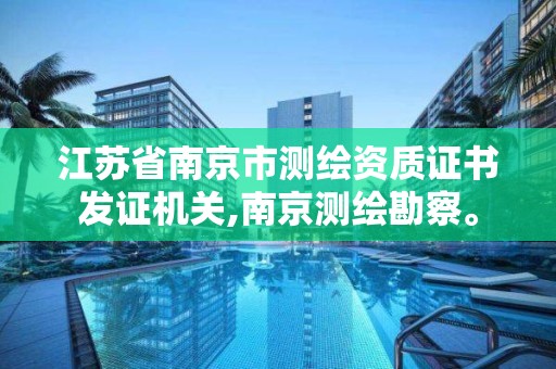 江苏省南京市测绘资质证书发证机关,南京测绘勘察。