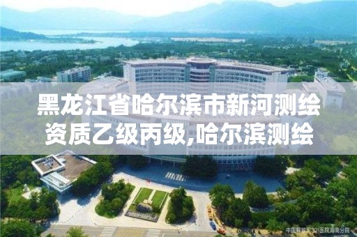 黑龙江省哈尔滨市新河测绘资质乙级丙级,哈尔滨测绘内业招聘信息