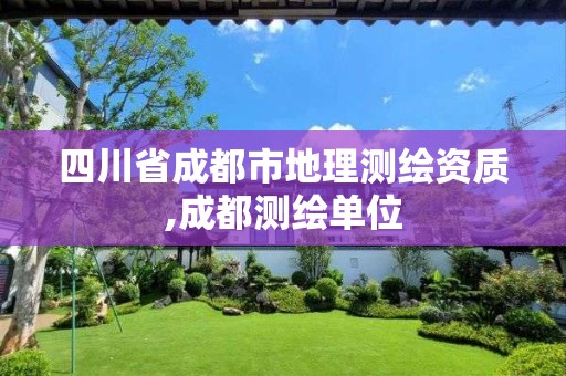 四川省成都市地理测绘资质,成都测绘单位