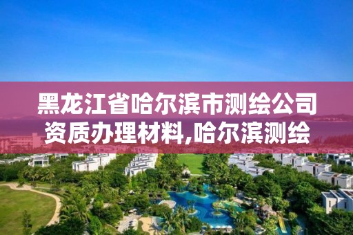 黑龙江省哈尔滨市测绘公司资质办理材料,哈尔滨测绘仪器检测