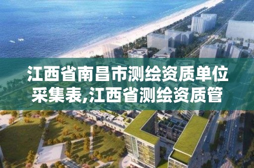 江西省南昌市测绘资质单位采集表,江西省测绘资质管理系统