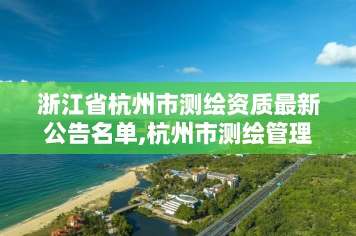 浙江省杭州市测绘资质最新公告名单,杭州市测绘管理服务平台