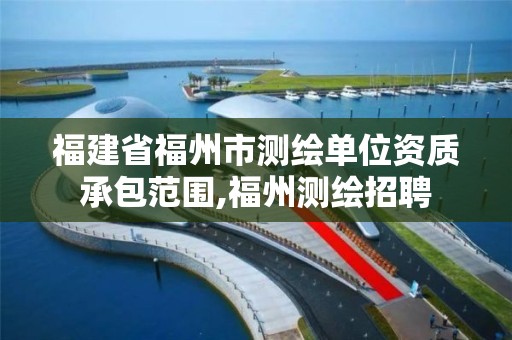 福建省福州市测绘单位资质承包范围,福州测绘招聘