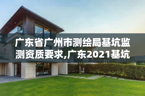 广东省广州市测绘局基坑监测资质要求,广东2021基坑监测招标。