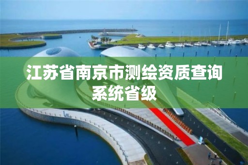 江苏省南京市测绘资质查询系统省级