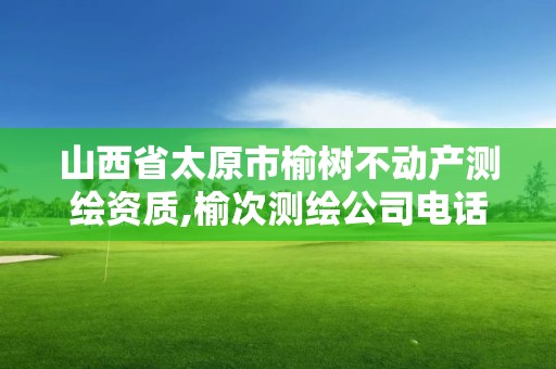 山西省太原市榆树不动产测绘资质,榆次测绘公司电话。