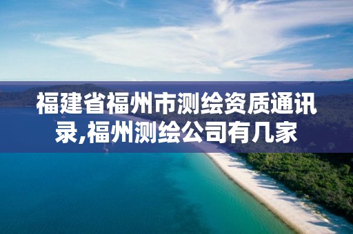 福建省福州市测绘资质通讯录,福州测绘公司有几家