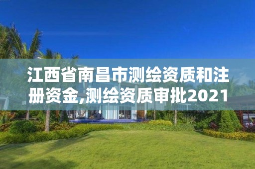 江西省南昌市测绘资质和注册资金,测绘资质审批2021