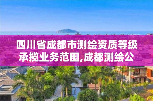 四川省成都市测绘资质等级承揽业务范围,成都测绘公司联系方式。