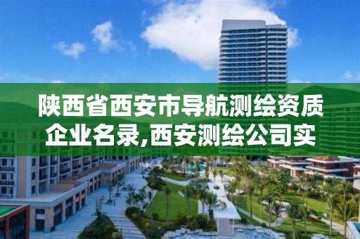 陕西省西安市导航测绘资质企业名录,西安测绘公司实力排名。