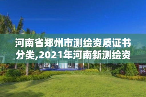 河南省郑州市测绘资质证书分类,2021年河南新测绘资质办理