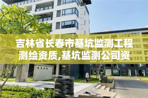 吉林省长春市基坑监测工程测绘资质,基坑监测公司资质