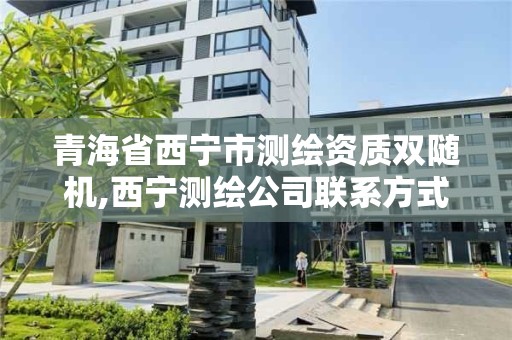 青海省西宁市测绘资质双随机,西宁测绘公司联系方式