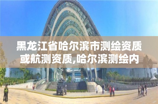 黑龙江省哈尔滨市测绘资质或航测资质,哈尔滨测绘内业招聘信息