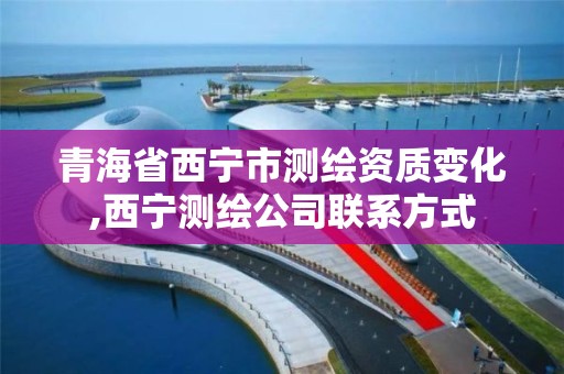 青海省西宁市测绘资质变化,西宁测绘公司联系方式