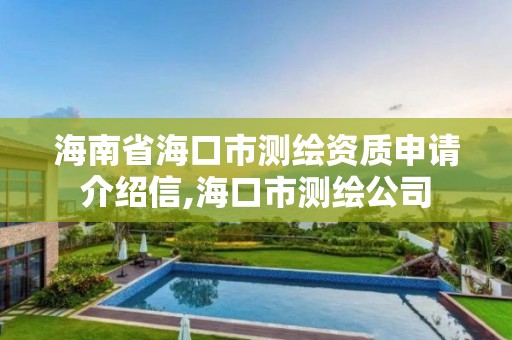 海南省海口市测绘资质申请介绍信,海口市测绘公司