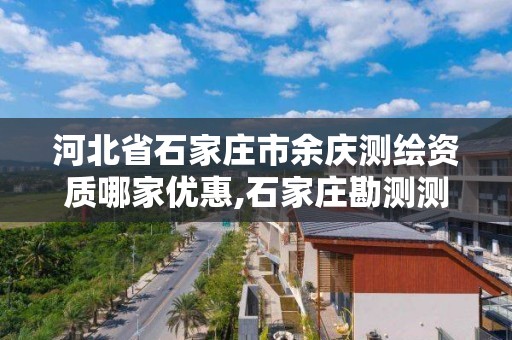 河北省石家庄市余庆测绘资质哪家优惠,石家庄勘测测绘设计院