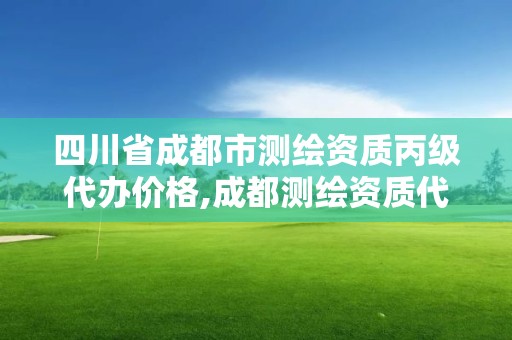 四川省成都市测绘资质丙级代办价格,成都测绘资质代办公司