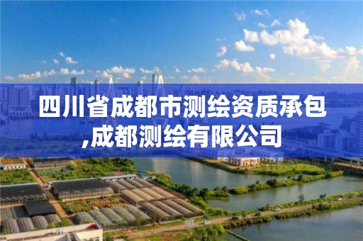 四川省成都市测绘资质承包,成都测绘有限公司