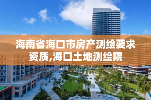 海南省海口市房产测绘要求资质,海口土地测绘院