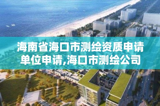 海南省海口市测绘资质申请单位申请,海口市测绘公司