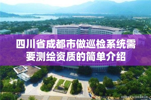 四川省成都市做巡检系统需要测绘资质的简单介绍