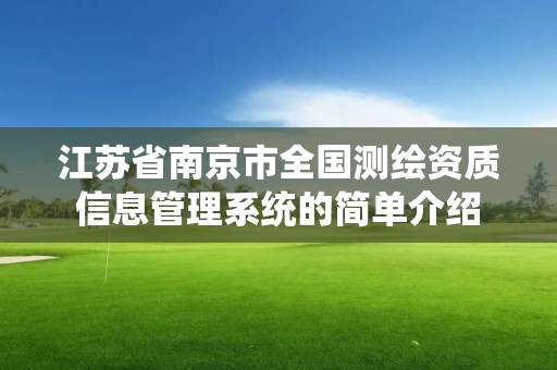 江苏省南京市全国测绘资质信息管理系统的简单介绍