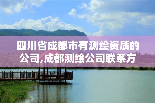 四川省成都市有测绘资质的公司,成都测绘公司联系方式