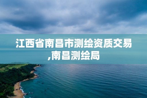 江西省南昌市测绘资质交易,南昌测绘局