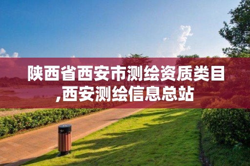 陕西省西安市测绘资质类目,西安测绘信息总站