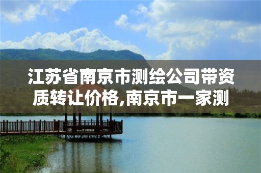 江苏省南京市测绘公司带资质转让价格,南京市一家测绘资质单位要使用。